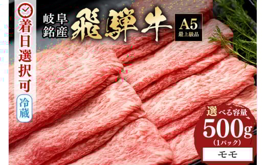 318.配送日指定可能「A5等級 飛騨牛 モモスライス 500g」冷蔵でお届け 150日先まで先行予約可能 しゃぶしゃぶ すき焼き 赤身 モモ スライス 2人前 3人前