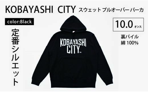 
【ブラック/S（ユニセックス）】「KOBAYASHI CITY」スウェット プルオーバー パーカ （裏パイル）10.0オンス
