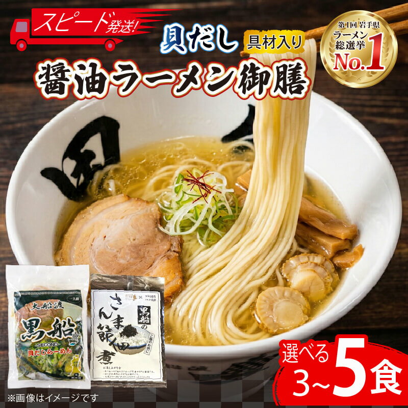 【ふるさと納税】 【スピード発送】 貝だし醤油ラーメン 選べる 3食 5食 佃煮 具材付き ベビーホタテ スープ チャーシュー メンマ しょうゆラーメン 具材入り 真空 支援 火災 震災 冷凍 惣菜 黒船 大船渡市 岩手県