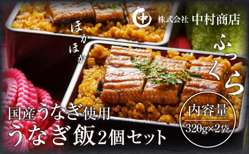 
うなぎ飯2個セット(320g×2袋)_M069-005_02
