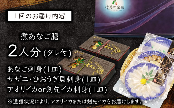 【全2回定期便】対馬 煮あなご膳 刺身 セット《対馬市》【対馬地域商社】九州 長崎 アナゴ [WAC058]