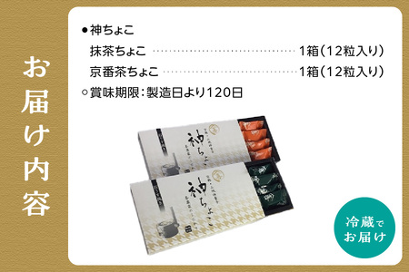 【お歳暮】神ちょこ贈答用 ≪12月13日～12月20日以内に発送≫ 078-02-O