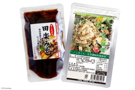 サラダシーズニング バジル味噌50g＆甘くとろける田楽みそ140g＜今野醸造＞【宮城県加美町】