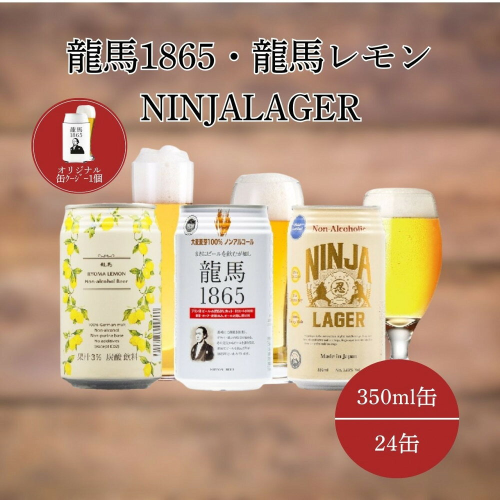 【ふるさと納税】【日本ビール】龍馬1865・龍馬レモン・NINJA LAGER（ノンアルコールビール） 3種類×8缶 合計24缶＋オリジナル缶クージー
