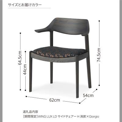 ふるさと納税 旭川市 旭川家具 カンディハウス [期間限定]WINGサイドチェアーH 北海道ニレ消炭_04542 |  | 02