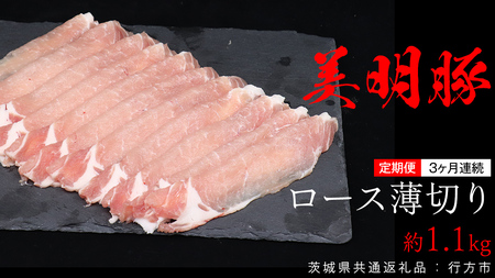 【 3ヶ月 連続 定期便 】美明豚 ロース薄切り 約1.1kg （茨城県共通返礼品：行方市）
