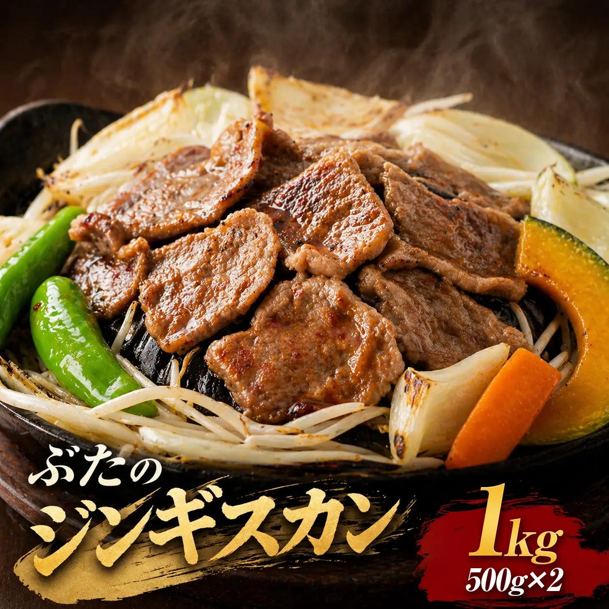【羊肉解体工場のぶたジン】ぶたのジンギスカン　1.0kg(500g×2p入り) ｜ 豚肉 