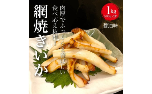 【道水の焼きいか】皮無し網焼きいか 醤油味1kg(500g×2パック) 北海道直送 【 ふるさと納税 人気 おすすめ ランキング いか イカ 北海道産 鮮度抜群 冷凍 醤油 網焼き  おつまみ おかず 海鮮 おいしい 新鮮 たっぷり 大容量 北海道 北斗市 送料無料 】 HOKD032