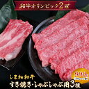 【ふるさと納税】 しまね和牛 すき焼きしゃぶしゃぶ用 3種セット（肩ロース、カルビ、モモ）セット 900g 【黒毛和牛 おすすめ 人気 冷凍 赤身 和牛オリンピック 肉質NO.1 送料無料 特産品 国産 牛肉 ギフト 贈答 お歳暮 お中元】