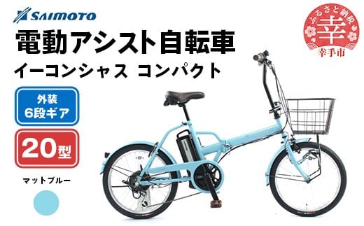 【サイモト自転車】イーコンシャス コンパクト 206BAA 電動アシスト自転車 20型 6段変速 マットブルー - 20インチ ６段ギア 変速あり 電動自転車 折り畳み 埼玉県 幸手市【完全組立】