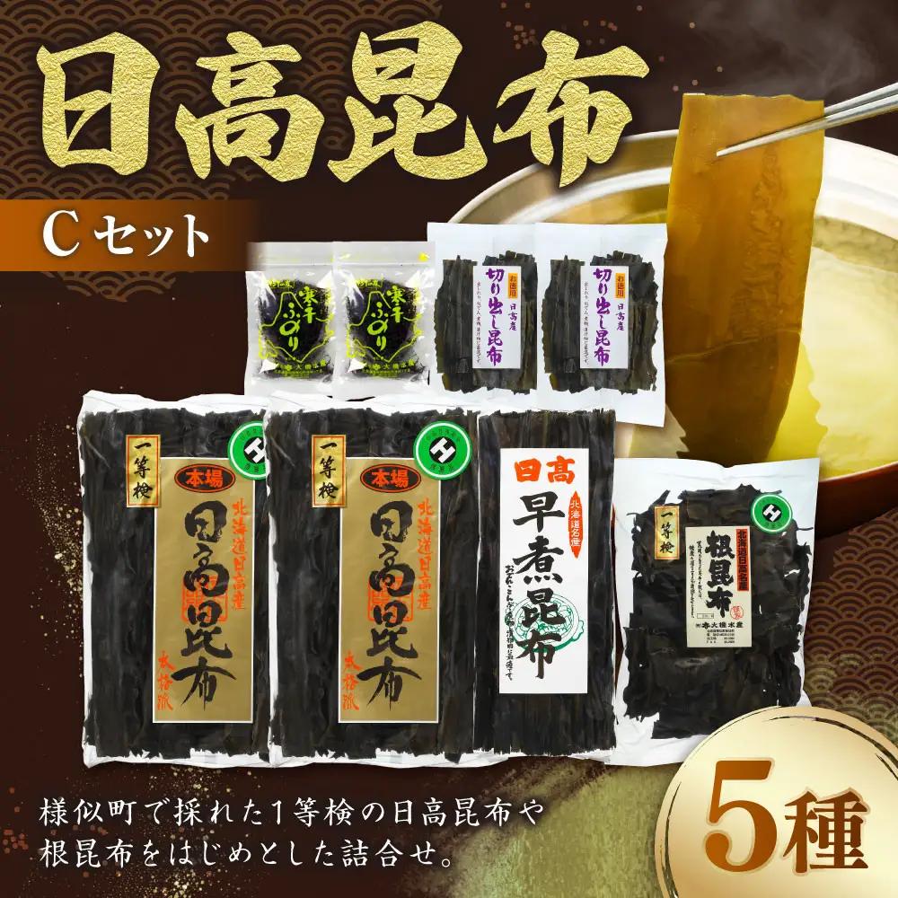 【1等検昆布等の詰め合わせをご用意】日高昆布セットC 北海道