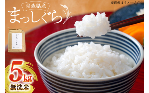 米 無洗米 令和7年 青森県産 まっしぐら 5kg [わか本米店 青森県 おいらせ町 oi02ayo800005] 5キロ お米 新米 令和7年産 ごはん ご飯 白米 精米 こめ