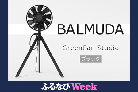 【ふるなびWEEK対象】 扇風機 バルミューダ GreenFan Studio AGR01JP-BK ブラック