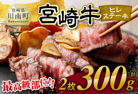 宮崎牛　ヒレステーキ２枚　計300g 【 肉 牛肉 国産 宮崎県産 黒毛和牛 ステーキ ヒレ 和牛 4等級  A4ランク 】[D11108]