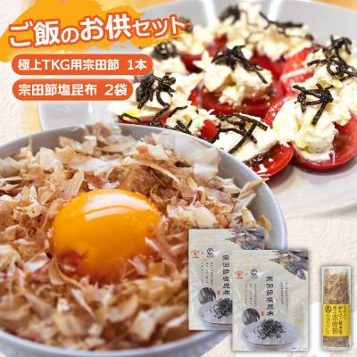 ふるさと納税 土佐清水市 ご飯のお供セット 極上TKG用宗田節×1本 宗田節塩昆布×2袋 おにぎり かつお節【R01389】