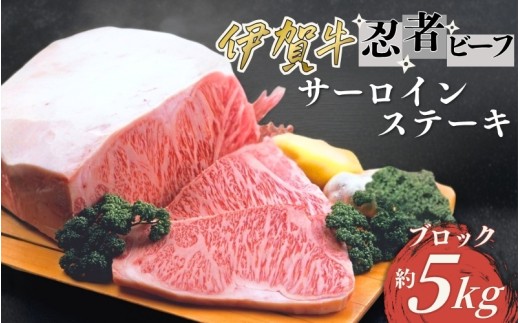 約5kgブロック 忍者ビーフ（伊賀牛）サーロインステーキ【cook0020】