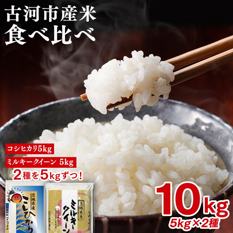 令和7年産 古河のお米食べ比べセット（コシヒカリ・ミルキークイーン）計10kg | 米 こめ コメ 10キロ 精米 食べ比べ 食べくらべ こしひかり コシヒカリ ミルキークイーン みるきーくいーん 古河市産 茨城県産 贈答 贈り物 プレゼント 茨城県 古河市 直送 農家直送 産地直送 着日指定OK ※2025年9月中旬頃より順次発送予定 _DP04