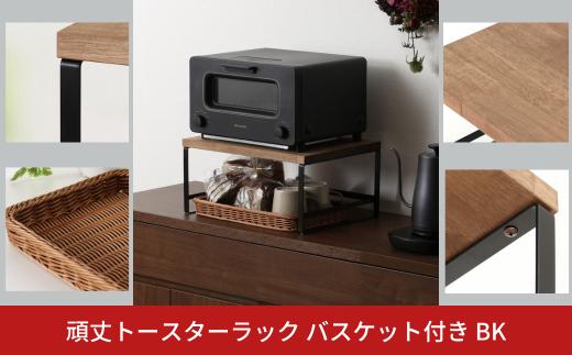 頑丈トースターラック バスケット付 ブラック GR-064 キッチンラック 燕三条製 [川口工器] 【030S103】
