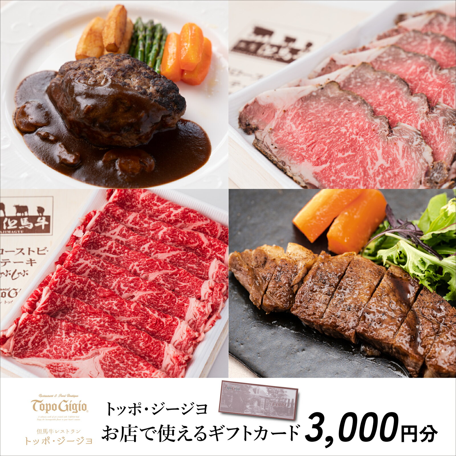 【ふるさと納税】J45　トッポ・ジージヨ　お店で使える ギフトカード 3000円分　（ チケット 食事券 ギフト プレゼント レストラン 但馬牛 母の日 父の日 敬老の日 誕生日 お祝い ）
