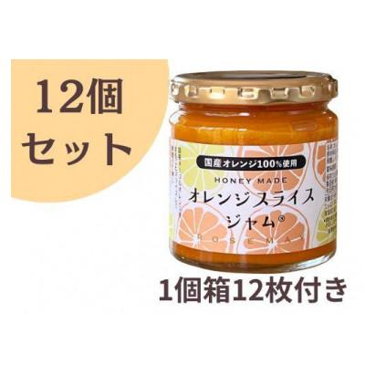 ふるさと納税 大仙市 5月中旬〜5月下旬頃より順次発送予定「オレンジスライスジャム」12個セット(1個箱付)