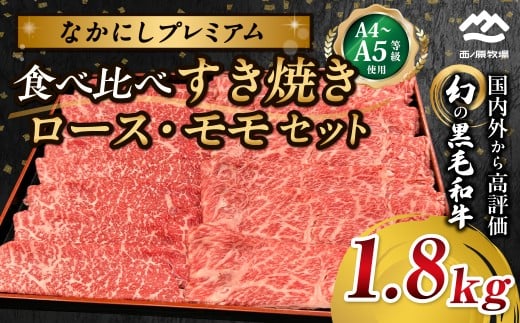 宮崎県西ノ原牧場・なかにしプレミアム食べ比べすき焼きロース・モモセット 1.8kg（国産 牛肉 肉 宮崎牛 黒毛和牛 お肉 すき焼き なかにし和牛 ロース モモ セット 食べ比べ)