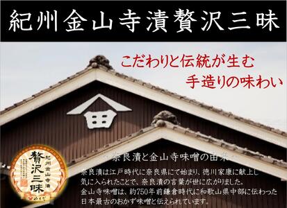 紀州金山寺漬贅沢三昧（350g×2）［YM2］