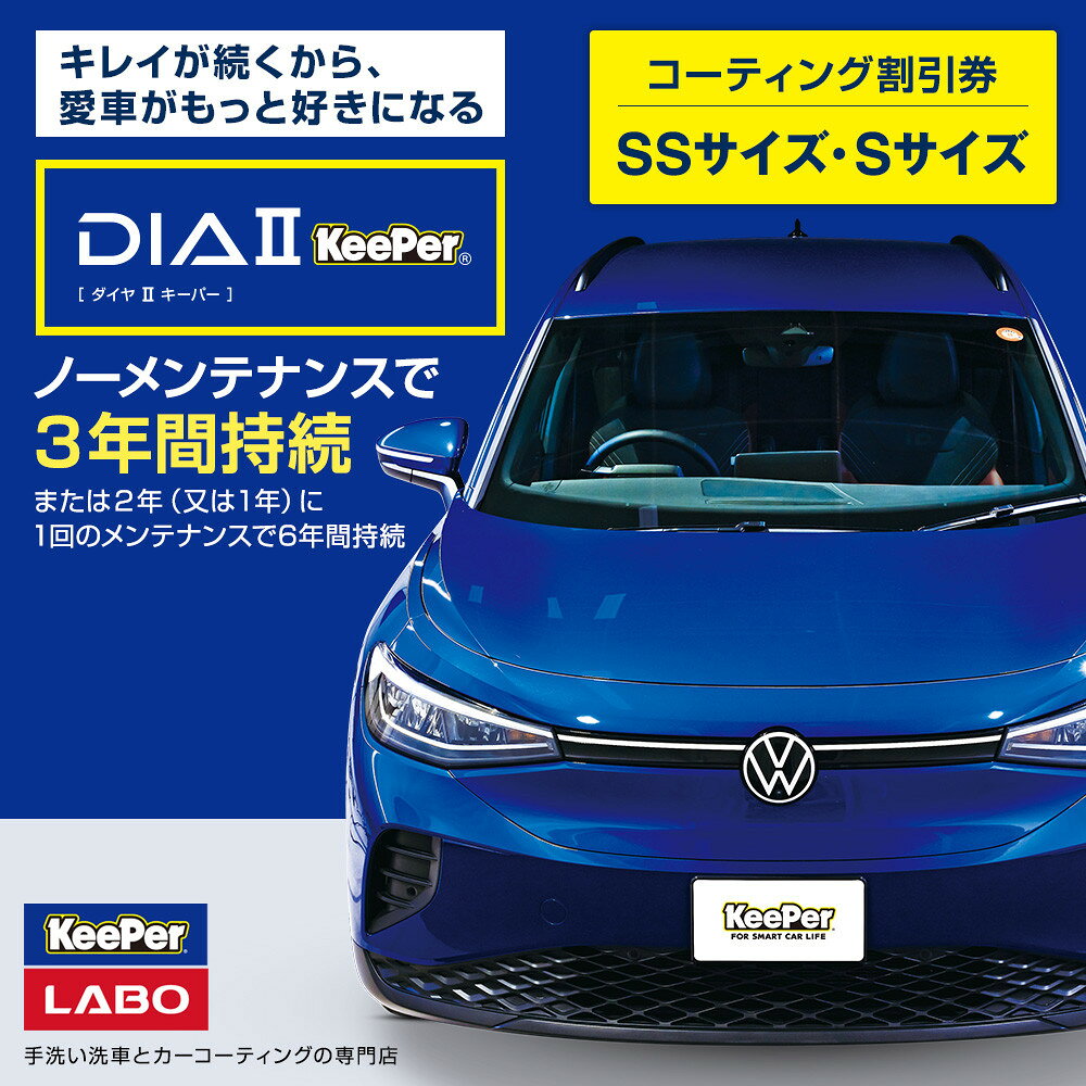 【ふるさと納税】手洗い洗車とカーコーティングの専門店KeePer LABOの「ダイヤIIキーパー」コーティング割引券（SSサイズ・Sサイズ）【地場産品対象分を割引】 | 車 コーティング キーパー keeper KeePer技研 キーパー技研 コーティング剤 プロ
