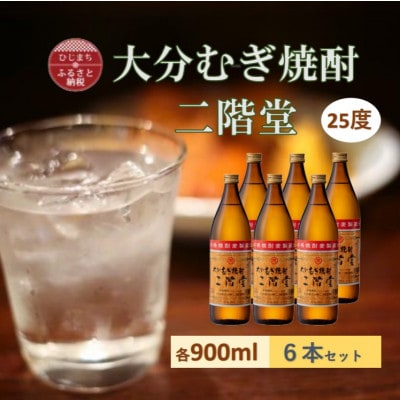 大分むぎ焼酎　二階堂 25度 (900ml) 6本セット【1540444】