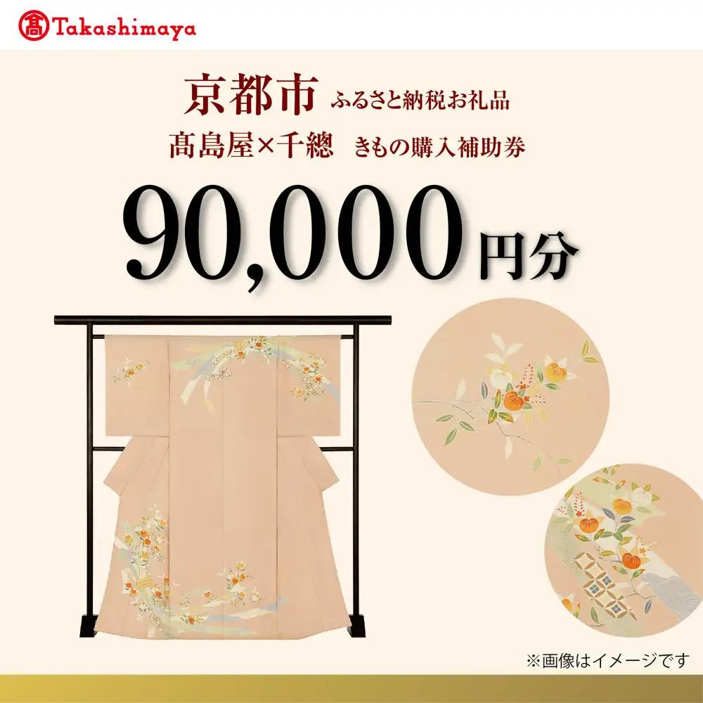 【高島屋選定品】＜千總＞きものチケット 利用券 90,000円分｜京都 老舗 着物