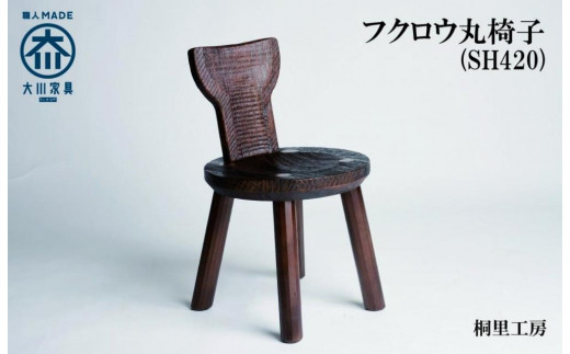 ≪大川の匠≫ フクロウ丸椅子（SH420) 大川家具