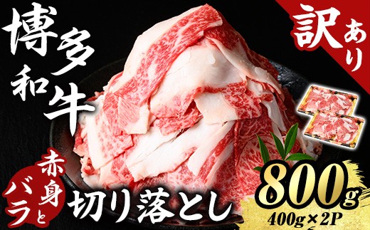 
                  ≪訳あり≫博多和牛 赤身とバラ肉の切り落とし(計800g・400g×2P) 国産 九州産 福岡県産 牛肉 和牛 黒毛和牛 切り落とし きりおとし 切り落し 赤身 バラ肉 訳あり わけあり 規格外 お肉 肉じゃが 牛丼 カレー 炒め物 総菜 冷凍 【エム・ケイ食品】as56-001
                