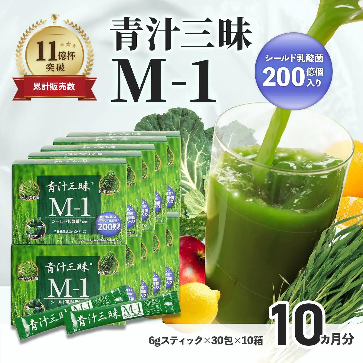 シリーズ累計販売数11億杯を突破した「青汁三昧」に乳酸菌200億個配合。「青汁三昧M-1」×10か月分 