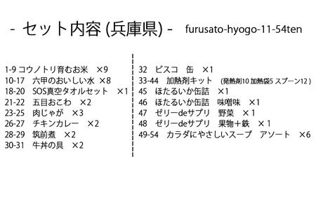 非常食セット5日分 54点 防災 兵庫県産