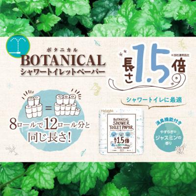 ふるさと納税 富士市 【配送2個口】Hanatabaボタニカルシャワー1.5倍巻き長持8R128個トイレットペーパーダブル |  | 01
