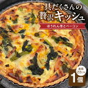 【ふるさと納税】具だくさんの贅沢キッシュ（ほうれん草とベーコン） お取り寄せ お取り寄せグルメ 送料無料