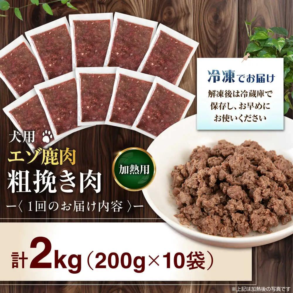 【全2回定期便】ペット用 エゾ鹿挽き肉 200ｇ×10袋 犬用 愛犬 わんちゃん 鹿肉 ジビエ [AJAO087]