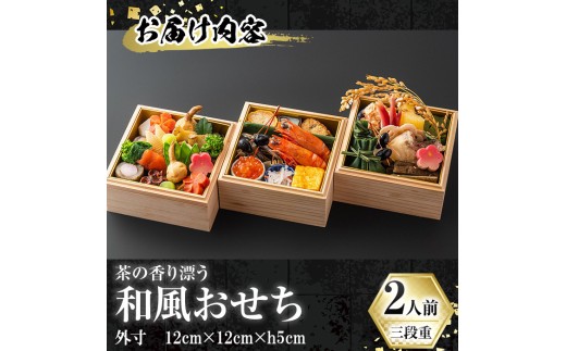 茶の香り漂う和風おせちミニ三段重～2人前～ 【uj-CN001-F】【京料理　辰巳屋】
