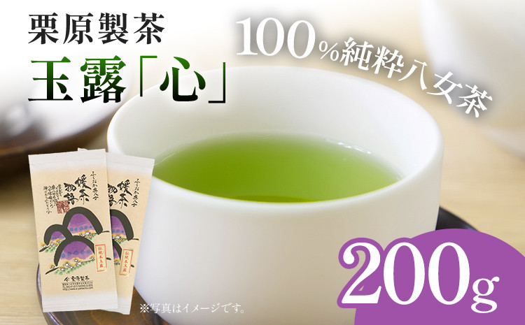 
栗原製茶 玉露「心」200g 八女 八女茶 玉露 福岡 お茶
