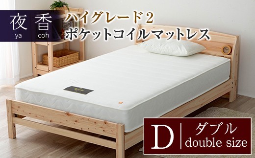 マットレス ポケットコイル ダブル 源ベッド 夜香 ハイグレード2 国産マットレス 寝具 圧縮梱包 両面仕様 【カラー：ホワイト】【寝心地：レギュラー】_CH041_043