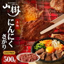 【ふるさと納税】山樹名物　にんにくさがり（アメリカ産サガリ）500g