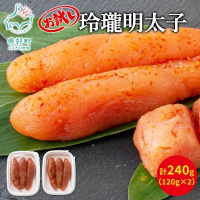 ふるさと納税 鹿部町 丸鮮道場水産 お試し 玲瓏明太子 120g×2個(計240g) MC149S