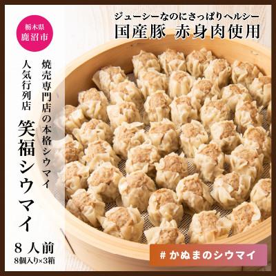 ふるさと納税 鹿沼市 笑福シウマイ　24個(8個入り×3パック)