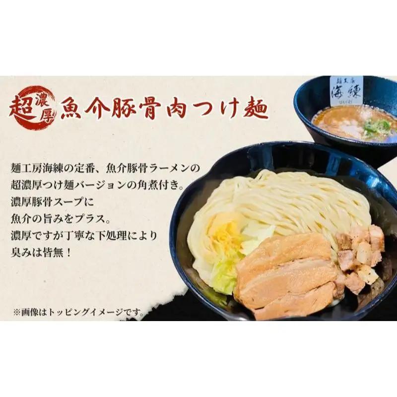 濃厚肉つけ麺4食セット　冷凍 トンコツ とんこつ 角煮 チャーシュー 魚介豚骨 麺類 ラーメン 