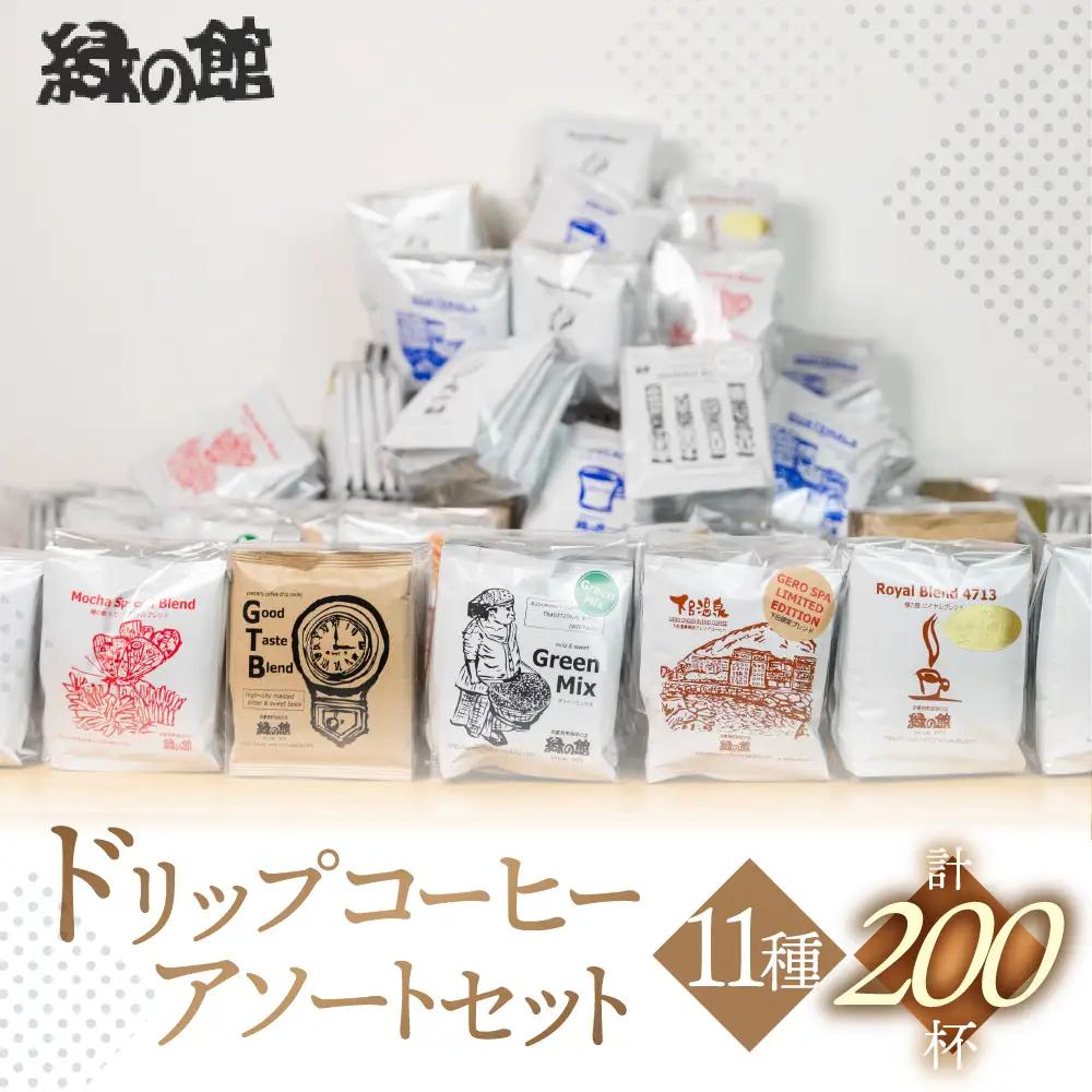 「緑の館」 / ドリップアソート 11種 計 200杯分 珈琲【17-62】