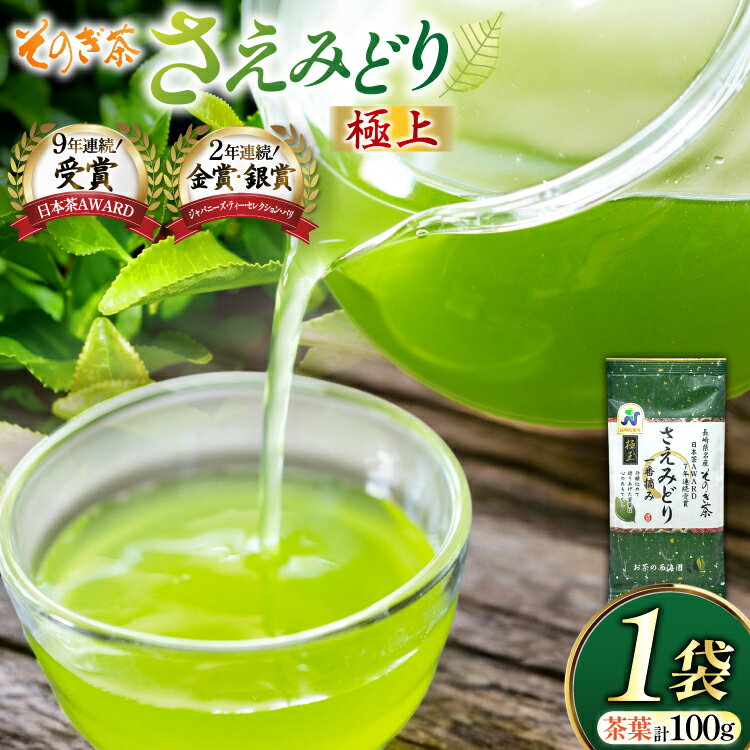 【ふるさと納税】お茶 緑茶 そのぎ茶 極上 さえみどり 100g×1袋 [西海園(お茶の西海園) 長崎県 東彼杵町 hs42bag710014] 日本茶 茶葉 国産 長崎県産 東彼杵 日本茶AWARD受賞