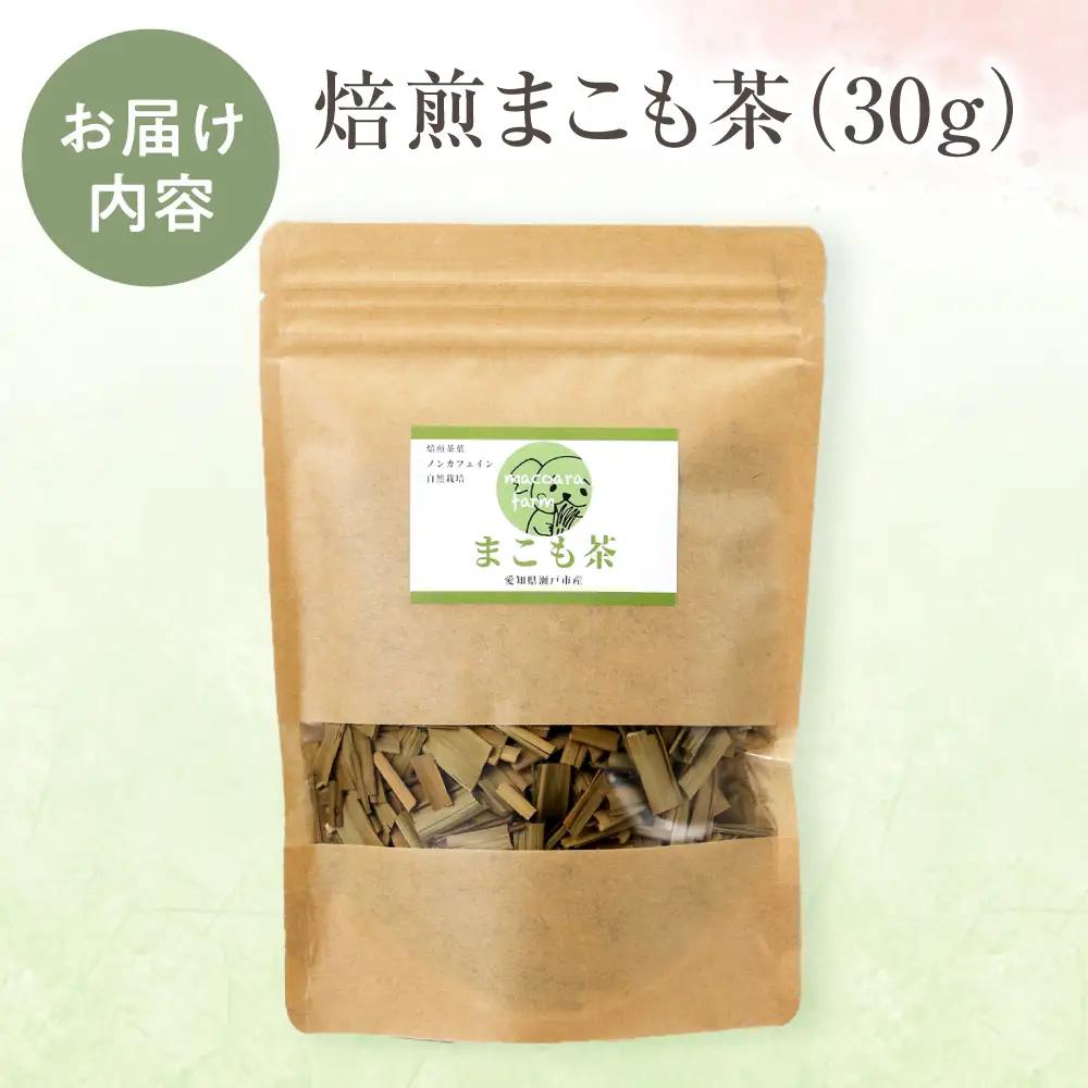 焙煎まこも茶 30g / まこも 真菰 お茶 / 瀬戸市 / まこあらファーム[BBEQ001]