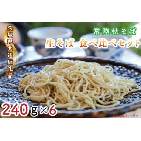 【日時指定必須】常陸秋そば　生そば　食べ比べセット（計240ｇ×6）【茨城県共通返礼品／常陸太田市】【茨城県 水戸市 ふるさと納税 そば 蕎麦 食べ比べ 常陸秋そば 生麺 生そば 生蕎麦 年越しそば】（GA-2）