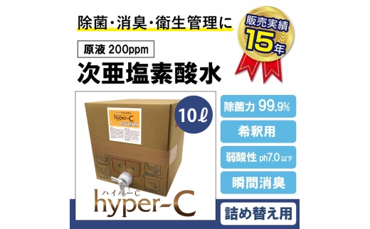 次亜塩素酸水 ハイパーC 10リットルBOX  衛生管理