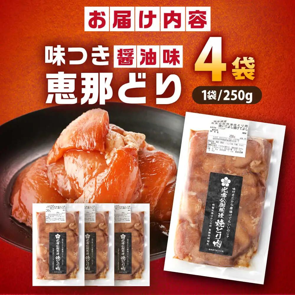 光秀公御用達焼きとり肉 恵那どり（しょうゆ味）250ｇ×4袋【スピード配送】/ 恵那市 / カネ周 [AUAY004]