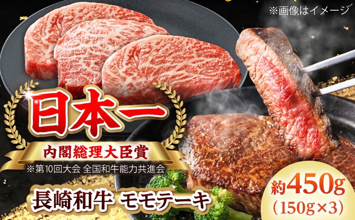 
                  【大自然の贈り物！】長崎和牛 モモステーキ 約450g （150g×3）【ながさき西海農業協同組合】 [DBV007] [DBV007]
                